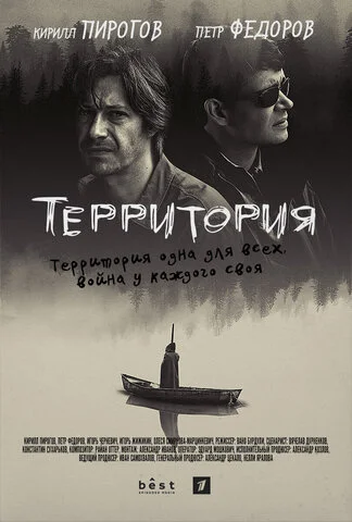 Территория постер